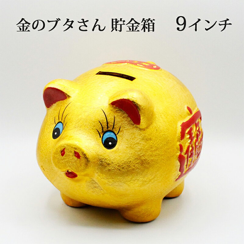 【邪気払い】
金ピカ豚さん ぶた ブタ 豚 金色 陶器 金の豚 貯金箱 9インチ 金豚 金豚貯金箱 招財進寶 アニマル 置物 開運グッズ 開運 金運アップ 金運 開運祈願 財運 金運アップ祈願 金運UP祈願 風水グッズ メンズ レディース お金が貯まる 人気 スピリチュアル ギフト 2026|価格3,333円・送料のご案内