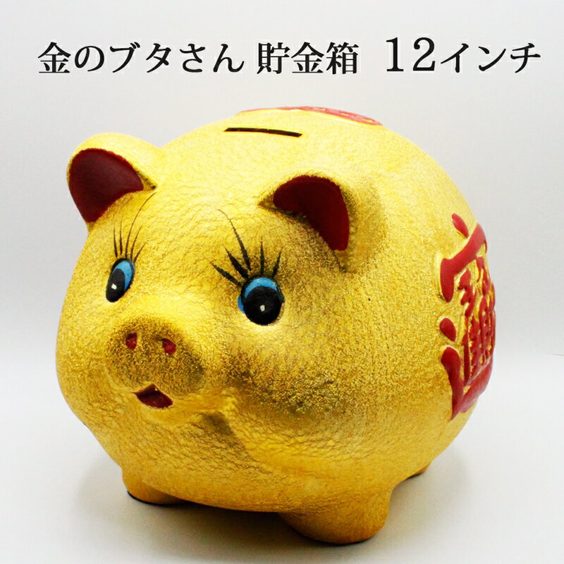 【邪気払い】
金ピカ豚さん ぶた ブタ 豚 金色 陶器 金の豚 貯金箱 12インチ 金豚 金豚貯金箱 招財進寶 アニマル 置物 開運グッズ 開運 金運アップ 金運 開運祈願 財運 金運アップ祈願 金運UP祈願 風水グッズ メンズ レディース お金が貯まる 人気 スピリチュアル ギフト 2026|価格5,388円・送料のご案内