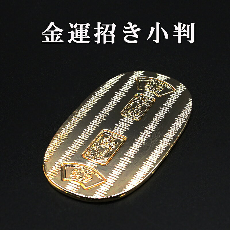 【開運グッズ】
金運小判 1両 黄金小判 風水 グッズ 開運 小判 縁起物 金運招来 開運グッズ 金運アップ 金運 開運祈願 金運財布 長財布 財運 金運アップ祈願 金運 祈願 メンズ レディース お金が貯まる 競馬 風水財布 開運財布 お金の貯まる財布 2026|価格1,000円・送料のご案内