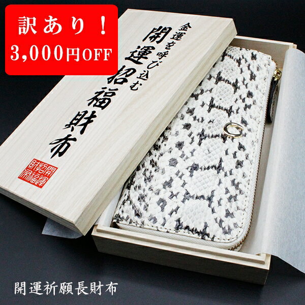 【開運グッズ】
【訳あり】金運 財布 金運財布 ヘビ 革 財布 蛇皮財布 蛇革 フクロウ 馬蹄 メンズ レディース 風水 長財布 金 運 アップ 開運 金運アップ お金が貯まる 開運財布 開運グッズ 金運財布 パイソン 錦蛇 にしきへび ニシキヘビ 本革 レザー ラウンドファスナー ウォレット 縁起|価格7,888円・送料のご案内
