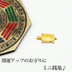 【幸運↑】お守り 銭亀 メタル 亀 ミニ亀 ゼニカメ ぜにかめ ぜにがめ 置物 開運グッズ 開運 金運アップ 金運 開運祈願 金運財布 長財布 財運 金運アップ祈願 金運UP祈願 風水 グッズ メンズ レディース お金が貯まる 天然石 2026｜価格888円・送料のご案内