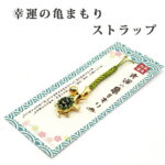 【幸運↑】幸運を引き寄せる 幸運の亀守り 開運 金運ストラップ 風水 縁起物 風水グッズ 開運グッズ 金運アップ 金 運 アップ お守り 厄除け 開運アイテム グッズ 金運UP 金運 開運 締め財布 大開運日 一粒万倍日　金運がよくなる お金がたまる 開運祈願 2026｜価格1,000円・送料のご案内
