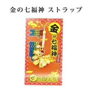【邪気払い】幸運を引き寄せる 金の七福神 開運 金運ストラップ 風水 縁起物 風水グッズ 開運グッズ 金運アップ 金 運 アップ お守り 厄除け 開運アイテム グッズ 金運UP 金運 開運 締め財布 大開運日 一粒万倍日　金運がよくなる お金がたまる 開運祈願 2026｜価格1,188円・送料のご案内