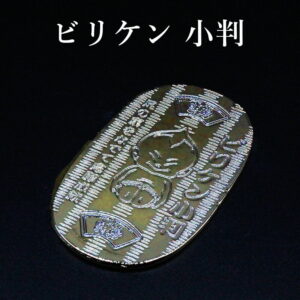 【幸運↑】ビリケンさん 金運小判 1両 黄金小判 幸福の神様 風水 グッズ 開運 小判 縁起物 金運招来 開運グッズ 金運アップ 金運 開運祈願 金運財布 長財布 財運 金運アップ祈願 金運 祈願 メンズ レディース お金が貯まる 競馬 風水財布 開運財布 お金の貯まる財布 2026｜価格1,000円・送料のご案内