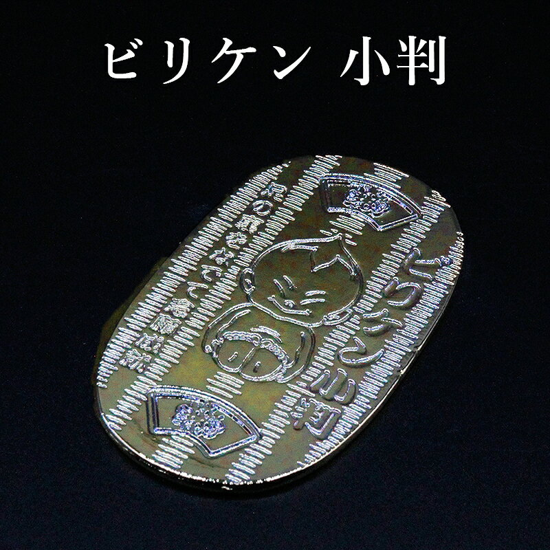 【幸運↑】ビリケンさん 金運小判 1両 黄金小判 幸福の神様 風水 グッズ 開運 小判 縁起物 金運招来 開運グッズ 金運アップ 金運 開運祈願 金運財布 長財布 財運 金運アップ祈願 金運 祈願 メンズ レディース お金が貯まる 競馬 風水財布 開運財布 お金の貯まる財布 2026|価格1,000円・送料のご案内