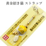 【開運グッズ】招き猫 ストラップ まねき猫 お守り 千客万来 商売繁盛 右手 左手 財布 開運グッズ 開運 金運アップ 金運 開運祈願 開運 ツキが来る 風水 縁起物 風水グッズ 開運グッズ 金運UP 金運 開運 締め財布 大開運日 一粒万倍日 金運がよくなる お金がたまる 2026｜価格1,000円・送料のご案内