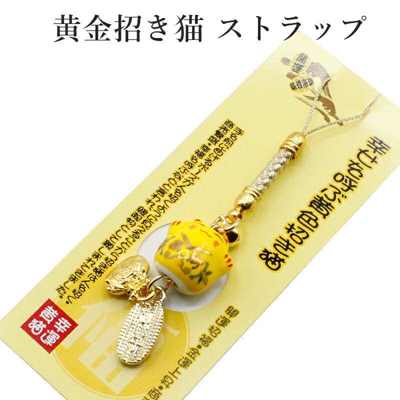 【開運グッズ】
招き猫 ストラップ まねき猫 お守り 千客万来 商売繁盛 右手 左手 財布 開運グッズ 開運 金運アップ 金運 開運祈願 開運 ツキが来る 風水 縁起物 風水グッズ 開運グッズ 金運UP 金運 開運 締め財布 大開運日 一粒万倍日 金運がよくなる お金がたまる 2026|価格1,000円・送料のご案内
