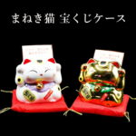 【幸運↑】招き猫 スタンド 宝くじ 大当り祈願 宝くじケース まねきねこ まねき猫 ジャンボくじ ロト6 ミニロト ナンバーズ 宝くじ 金運アップ お金が貯まる 金運グッズ 開運グッズ 縁起物 ロト7 Loto Toto TotoBIG BINGO5 サッカーくじ 大当たり 当選 当り 的中 大当り祈願 2026｜価格2,888円・送料のご案内