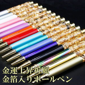 【運気アップ】日本製 ボールペン 金箔入り 全16色！ 金運アップ 宝くじ 金箔 ボールペン ゴールド 開運 風水グッズ 開運グッズ ハーバリウム プレゼント ギフト レディース 女性 男性 メンズ おしゃれ 可愛い お返し 2026｜価格1,000円・送料のご案内