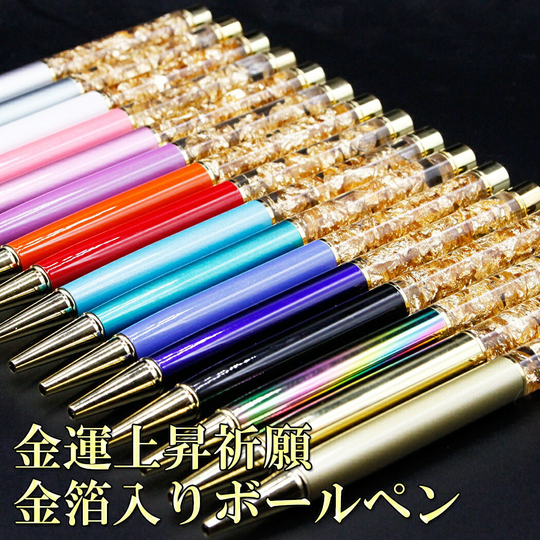 【運気アップ】日本製 ボールペン 金箔入り 全16色！ 金運アップ 宝くじ 金箔 ボールペン ゴールド 開運 風水グッズ 開運グッズ ハーバリウム プレゼント ギフト レディース 女性 男性 メンズ おしゃれ 可愛い お返し 2026｜価格1,000円・送料のご案内