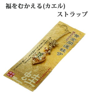 【運気アップ】福をむかえる 金運ストラップ 黄金の葉乗り蛙 カエル かえる 開運 風水 縁起物 風水グッズ 開運グッズ 金運アップ 金 運 アップ お守り 厄除け 開運アイテム グッズ 金運UP 金運 開運 締め財布 大開運日 一粒万倍日 金運がよくなる お金がたまる 開運祈願 2026｜価格1,000円・送料のご案内
