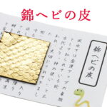 【運気アップ】ニシキヘビ パイソンの皮 金色 財布お守り にしきへび にしき 金 蛇 ゴールド 御守り 開運グッズ 金運アップ 金運　財布 開運祈願 金運財布 長財布 財運 金運アップ祈願 金運UP祈願 風水 グッズ メンズ レディース お金が貯まる しろへび へび シロヘビ 縁起物 2026｜価格1,288円・送料のご案内