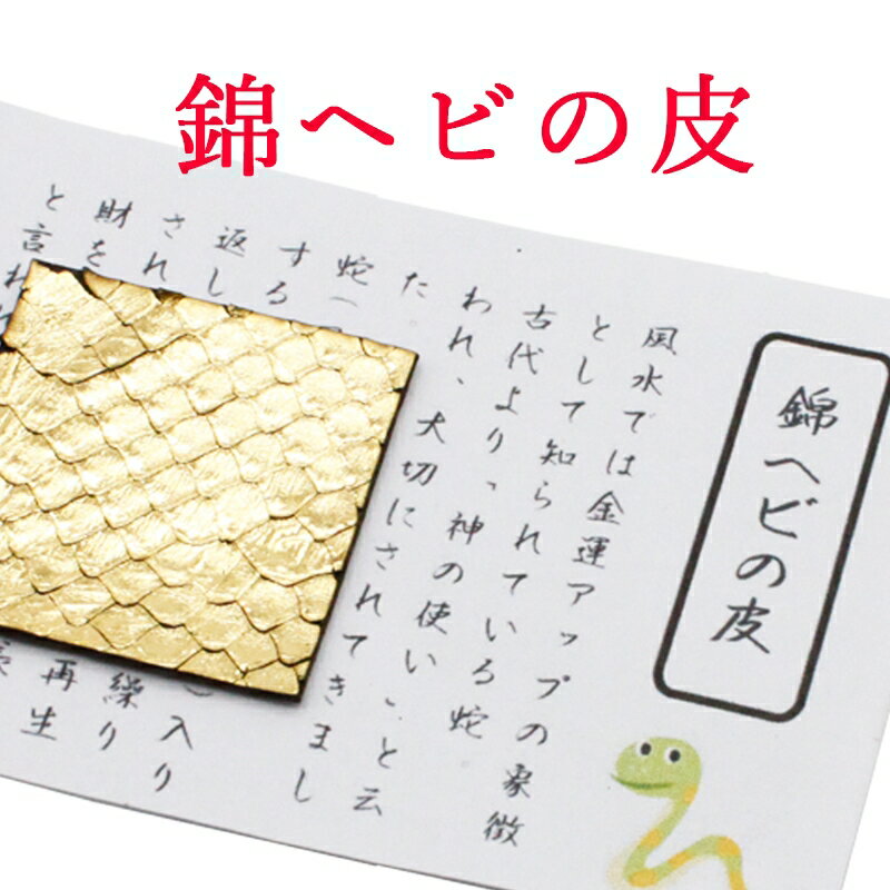 【運気アップ】
ニシキヘビ パイソンの皮 金色 財布お守り にしきへび にしき 金 蛇 ゴールド 御守り 開運グッズ 金運アップ 金運 財布 開運祈願 金運財布 長財布 財運 金運アップ祈願 金運UP祈願 風水 グッズ メンズ レディース お金が貯まる しろへび へび シロヘビ 縁起物 2026|価格1,288円・送料のご案内
