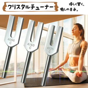 【運気アップ】
クリスタルチューナー パワーストーン 浄化 4096Hz 4160Hz 4225Hz 音叉 瞑想 ヨガ リラックス 浄化用 ヒーリング 癒し 自宅 プレゼント ギフト 旅行 浄化作用 スピリチュアル 玄関 部屋 空間|価格3,599円・送料のご案内