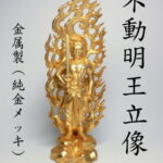 【開運グッズ】金色 不動明王像 （24K純金メッキ）＜風水グッズ・開運グッズ・幸運の置物＞【smtb-m】津波などの海難除け、水難除けの波切り不動 お不動様【送料無料（沖縄・離島は除く）】 不動明王立像 八体仏 八大仏 守り本尊 守護本尊 仏像｜価格26,400円・送料のご案内