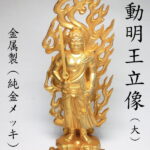 【運気アップ】金色 不動明王像 （24K純金メッキ）大(高さ約21.5cm)＜風水グッズ・開運グッズ・幸運の置物＞【smtb-m】津波などの海難除け、水難除けの波切り不動 お不動様【送料無料（沖縄・離島は除く）】 不動明王立像 八体仏 八大仏 守り本尊 守護本尊 仏像｜価格38,500円・送料のご案内