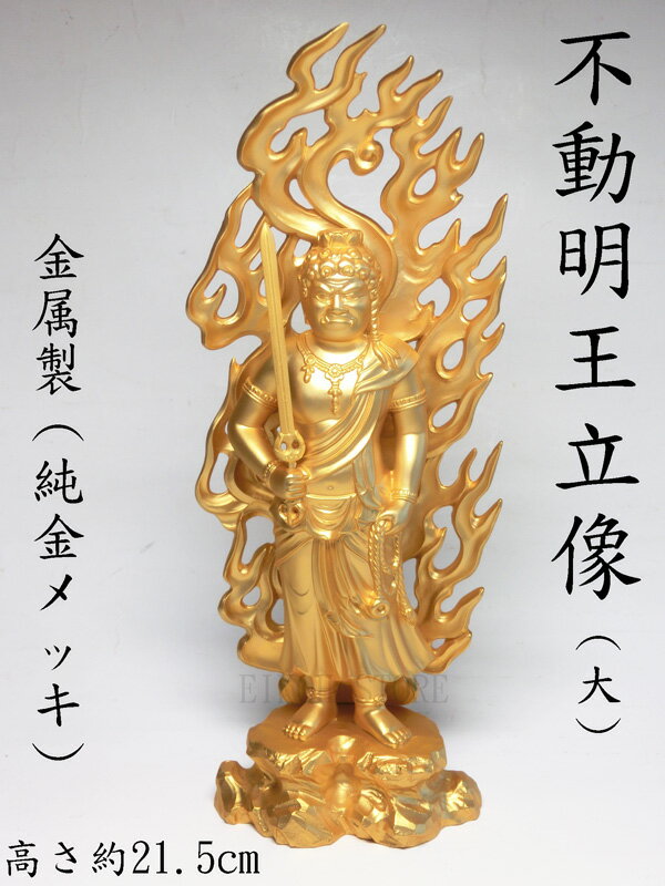 【運気アップ】金色 不動明王像 （24K純金メッキ）大(高さ約21.5cm)＜風水グッズ・開運グッズ・幸運の置物＞【smtb-m】津波などの海難除け、水難除けの波切り不動 お不動様【送料無料（沖縄・離島は除く）】 不動明王立像 八体仏 八大仏 守り本尊 守護本尊 仏像｜価格38,500円・送料のご案内
