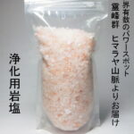 【運気アップ】開運 浄化用 霊峰 ヒマラヤ岩塩 (ピンク粗塩タイプ) 500g＜風水開運グッズ・幸運開運アイテム＞浄化グッズ｜価格1,100円・送料のご案内