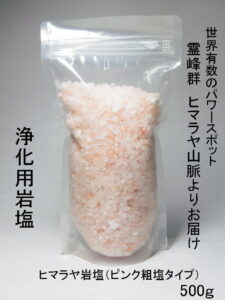 【運気アップ】
開運 浄化用 霊峰 ヒマラヤ岩塩 (ピンク粗塩タイプ) 500g<風水開運グッズ・幸運開運アイテム>浄化グッズ|価格1,100円・送料のご案内