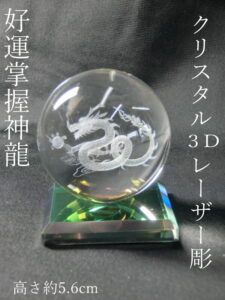 【邪気払い】クリスタル3Dレーザー彫【 好運掌握 神龍 】一体型台座付＜仏像・風水グッズ・開運グッズ・幸運の置物＞ 水晶玉 クリスタルボール レーザー彫刻 溶錬水晶玉 卓上 インテリア レーザー彫り｜価格1,650円・送料のご案内