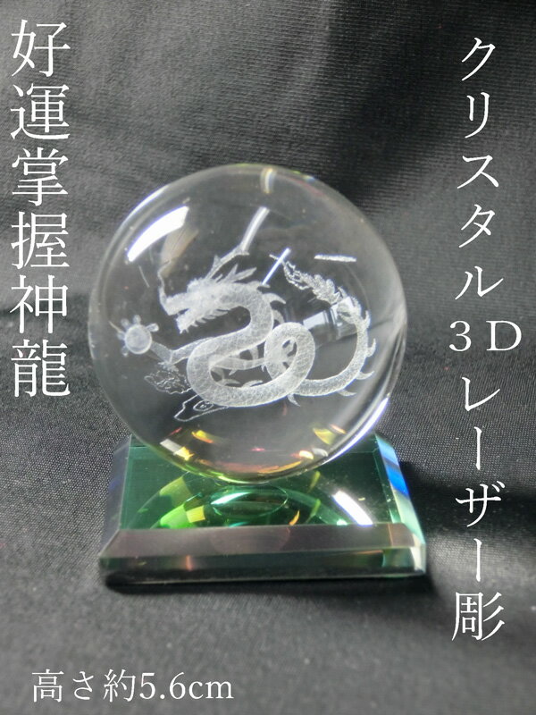 【邪気払い】
クリスタル3Dレーザー彫【 好運掌握 神龍 】一体型台座付<仏像・風水グッズ・開運グッズ・幸運の置物> 水晶玉 クリスタルボール レーザー彫刻 溶錬水晶玉 卓上 インテリア レーザー彫り|価格1,650円・送料のご案内