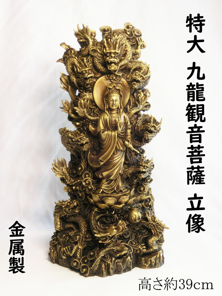 【幸運↑】特大 九龍 観音 立像 (高さ約39cm) 銅製 ＜ 開運グッズ 幸運の置物 ＞ 観音様 とドラゴンが邪気を払い幸運を運んできます☆ 観音菩薩 龍の置物 龍上観音 開眼｜価格88,000円・送料のご案内