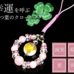 【邪気払い】＼楽天マラソン最大2000円オフクーポン配布中！／幸運を呼ぶ4つ葉のクローバーストラップ [ 開運 アクセサリー 開運グッズ 開運アイテム クローバー ストラップ メンズ レディース 天然石 パワーストーン グリーン 送料無料 ]｜価格2,160円・送料のご案内