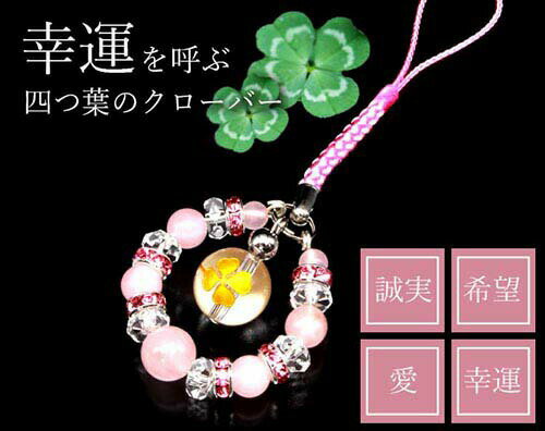 【邪気払い】＼楽天マラソン最大2000円オフクーポン配布中！／幸運を呼ぶ4つ葉のクローバーストラップ [ 開運 アクセサリー 開運グッズ 開運アイテム クローバー ストラップ メンズ レディース 天然石 パワーストーン グリーン 送料無料 ]｜価格2,160円・送料のご案内