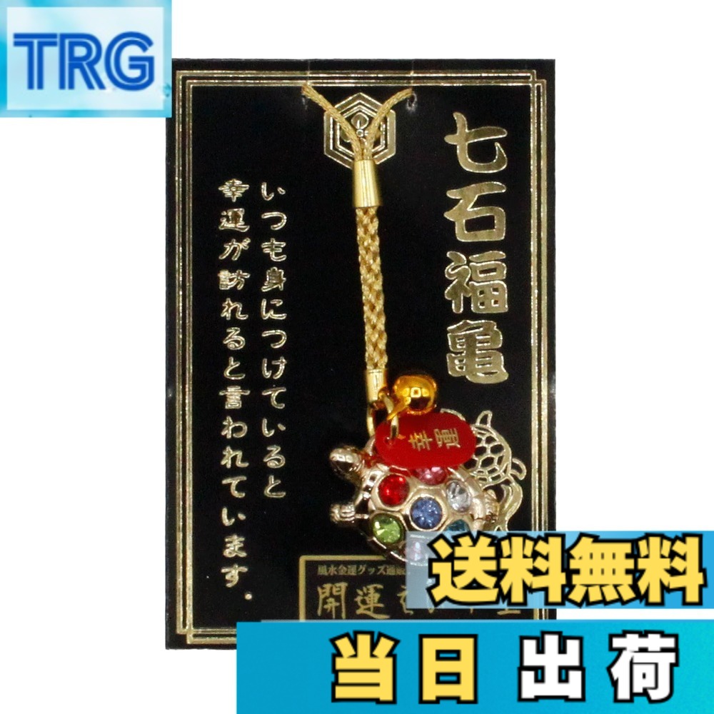 【邪気払い】【送料無料】幸運を引き寄せる 日本製 七石福亀 開運 金運ストラップ 風水 縁起物 風水グッズ 開運グッズ 色：ゴールド、サイズ：約10cm｜価格1,300円・送料のご案内