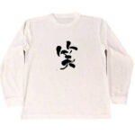 【運気アップ】笑　ドライ　Tシャツ　書道　漢字　開運　グッズ　笑顔　ロングTシャツ　ロンT｜価格2,400円・送料のご案内