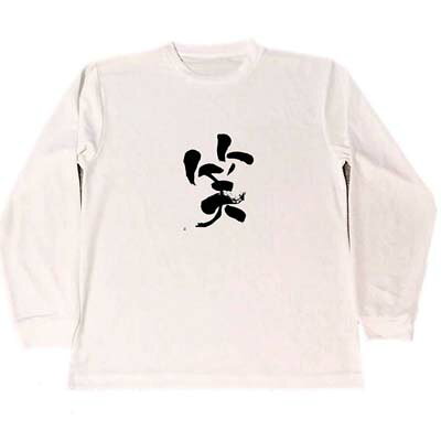 【運気アップ】
笑 ドライ Tシャツ 書道 漢字 開運 グッズ 笑顔 ロングTシャツ ロンT|価格2,400円・送料のご案内