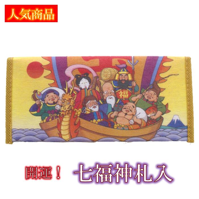 【運気アップ】【 札入れ 】 七福神 札入れ [ 宝くじ入れ 開運グッズ 縁起物 金運アップ祈願 金運 開運 七福神 財布 長財布 お札入れ 札入れ 宝くじ 当選 祈願 ]【追跡可能メール便対応】【ラッピング不可】｜価格341円・送料のご案内