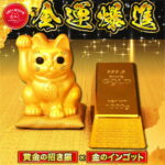 【開運祈願】黄金の招き猫 金の金ゴット 招き猫 金運アップ 開運グッズ 商売繁盛 風水 置物 黄金 金色 縁起物 かわいい 玄関 置き物 日本製 ギフト インテリア 雑貨 招福 成功運 財運置物 飾り物 ラッキーアイテム おしゃれ 金運招き猫 金塊　宝くじ置き｜価格13,200円・送料のご案内