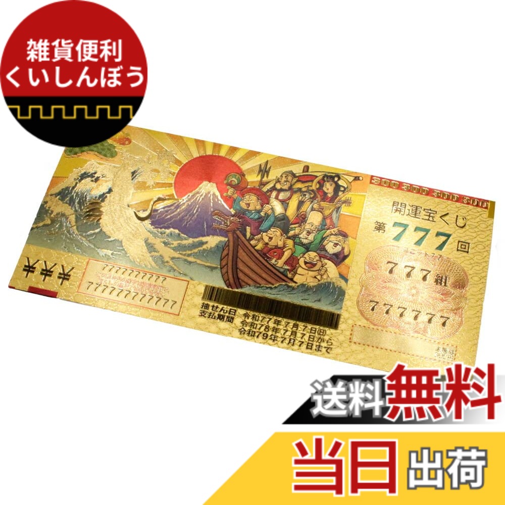 【邪気払い】【送料無料】金の宝くじ 金運招来 風水 グッズ 開運 開運グッズ 金運アップ 金運 開運祈願 金運財布 長財布 色：金、サイズ：約7.0cmx15.0cm｜価格1,028円・送料のご案内